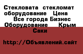 Стекловата /стекломат/ оборудование › Цена ­ 100 - Все города Бизнес » Оборудование   . Крым,Саки